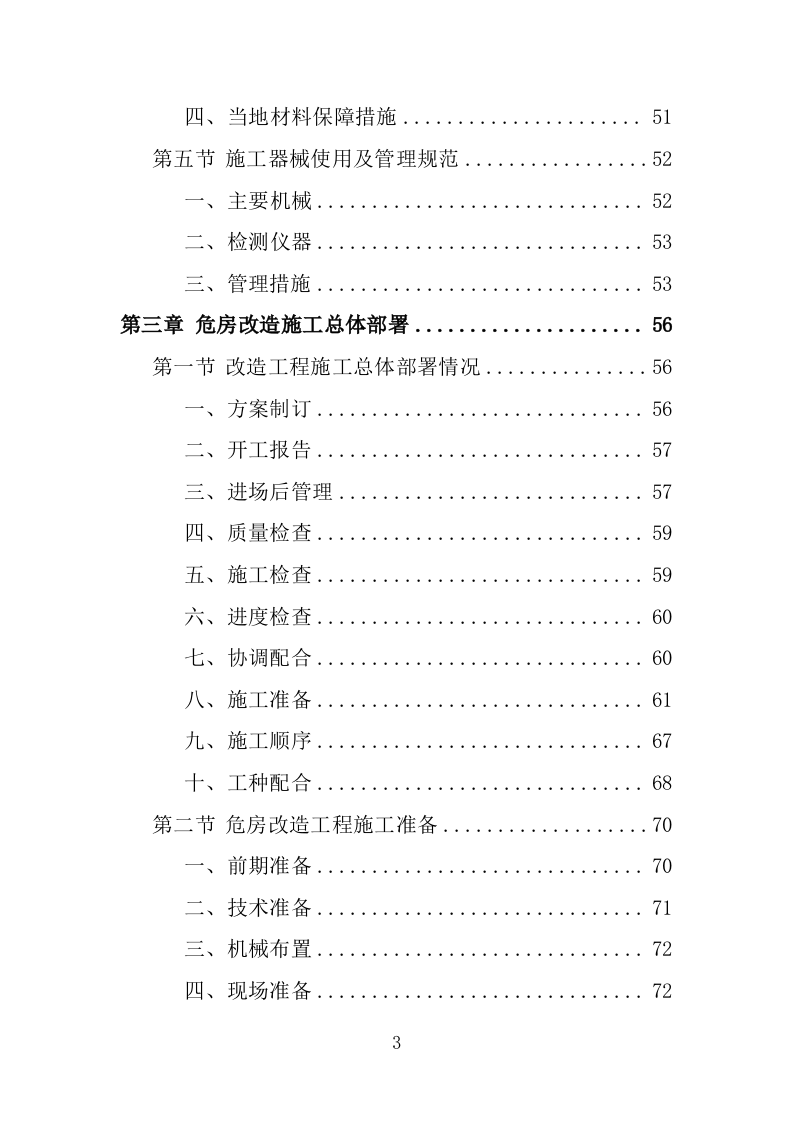 危房改造工程投标方案（483页）.doc 第3页
