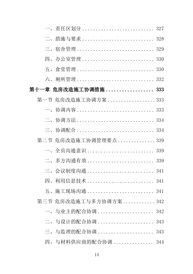 危房改造工程投标方案（483页）.doc 第14页