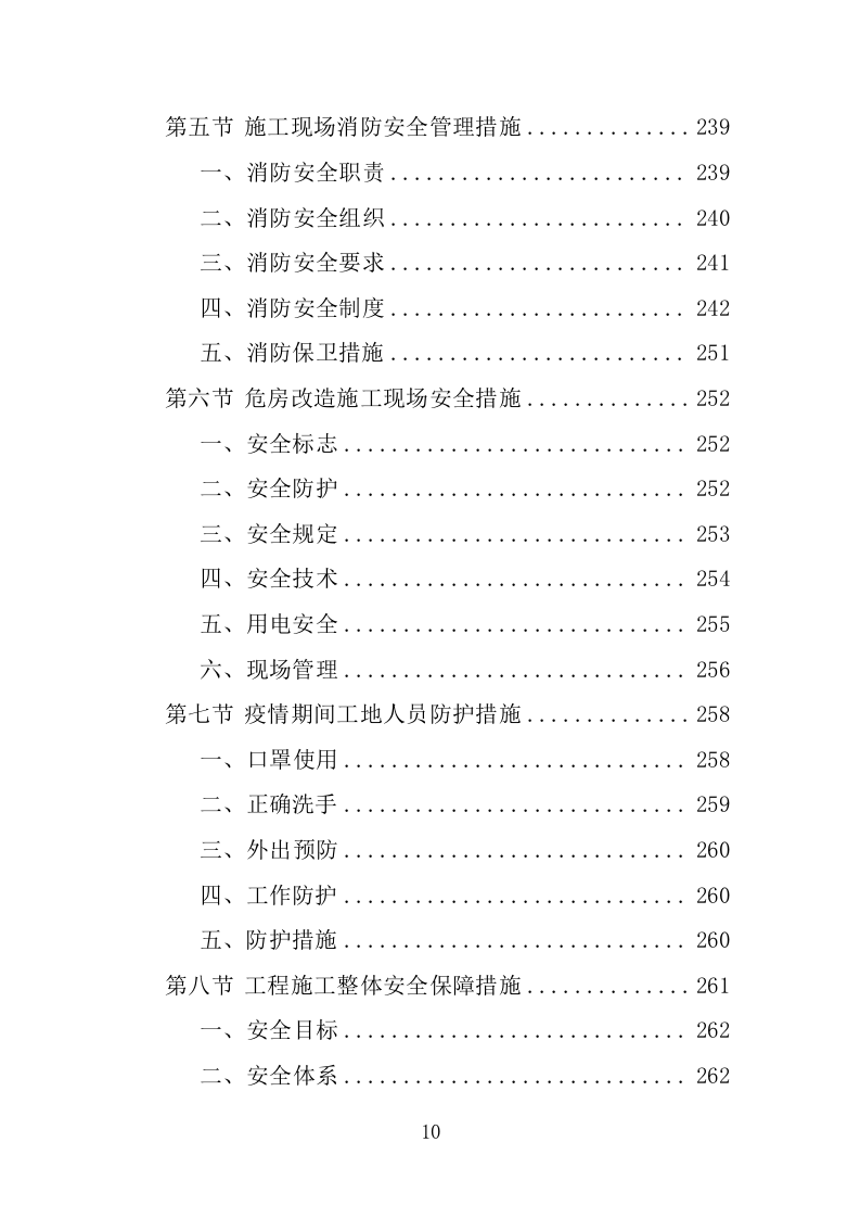危房改造工程投标方案（483页）.doc 第10页