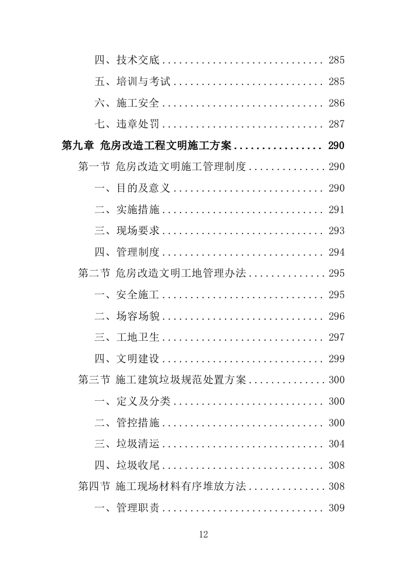 危房改造工程投标方案（483页）.doc 第12页