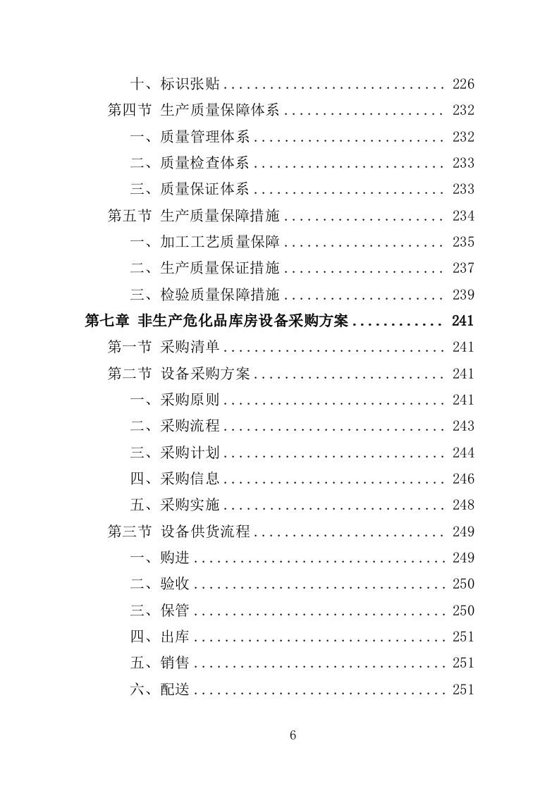 危化品库房设备采购投标方案（369页）.doc 第6页