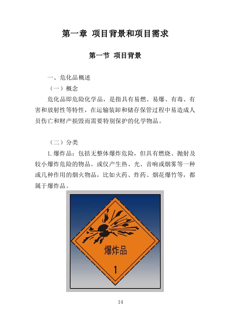 危化品库房设备采购投标方案（369页）.doc 第14页