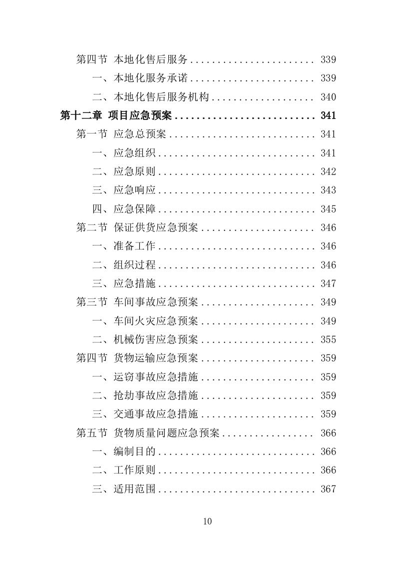 危化品库房设备采购投标方案（369页）.doc 第10页