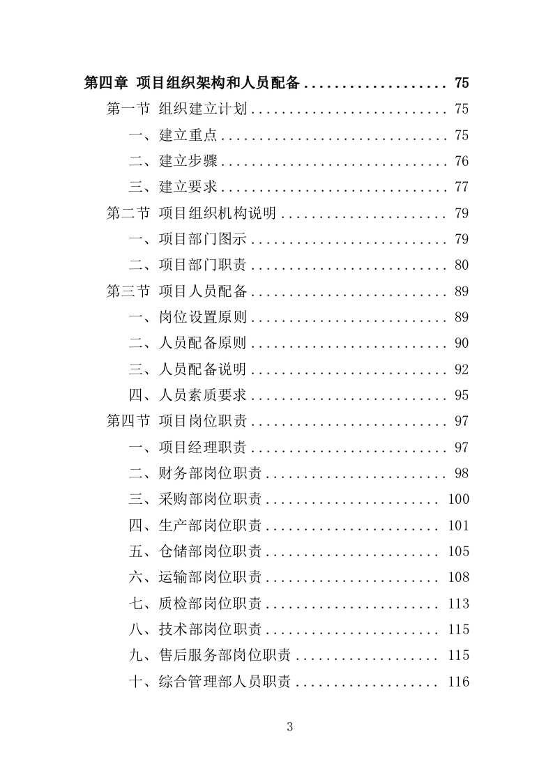 危化品库房设备采购投标方案（369页）.doc 第3页