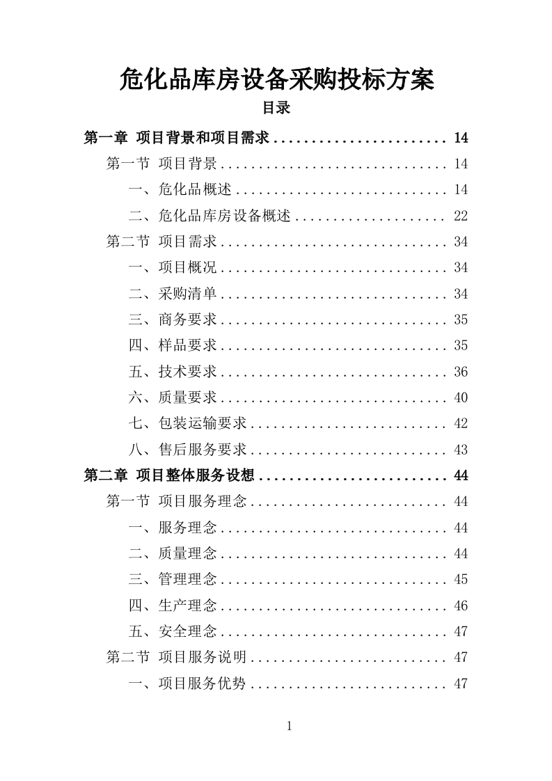 危化品库房设备采购投标方案（369页）.doc 第1页