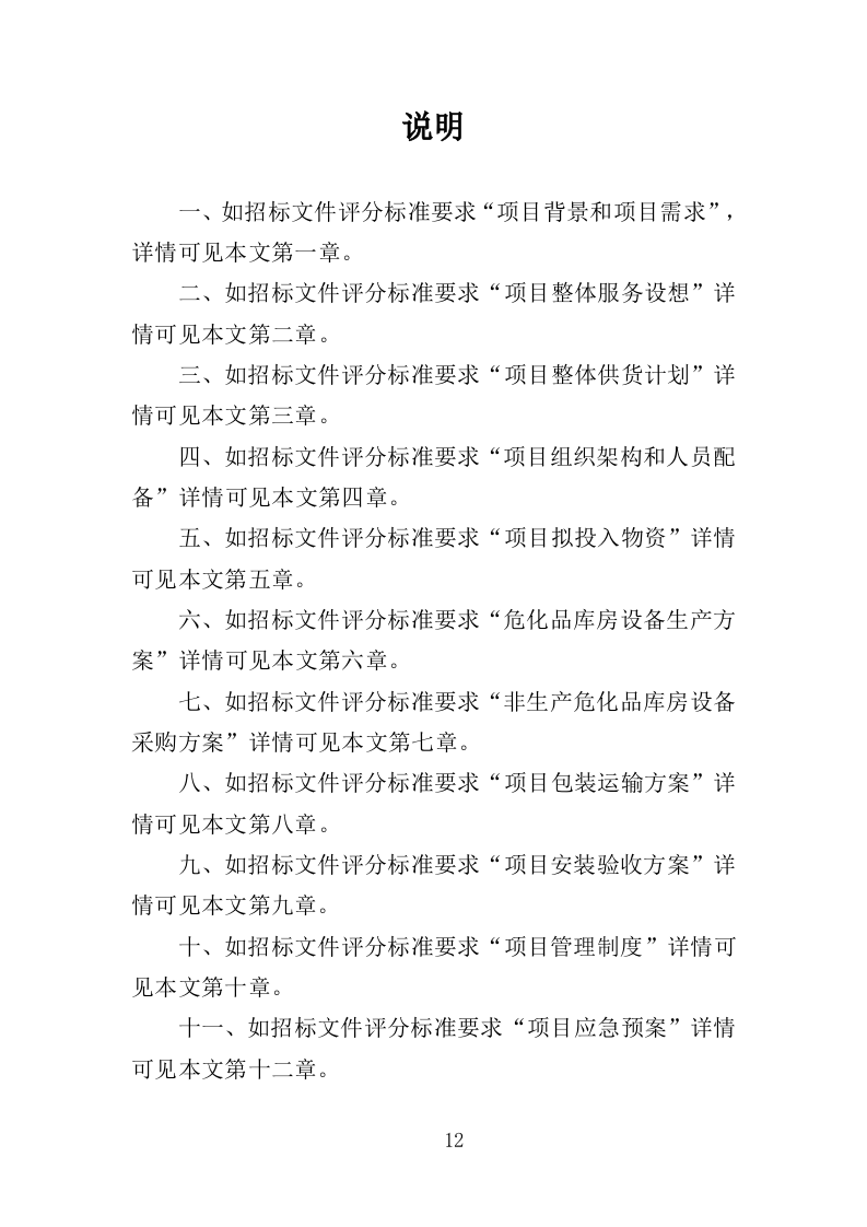 危化品库房设备采购投标方案（369页）.doc 第12页