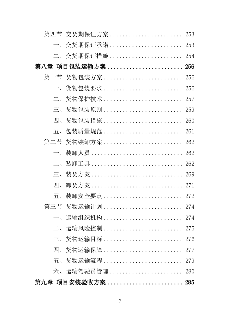 危化品库房设备采购投标方案（369页）.doc 第7页