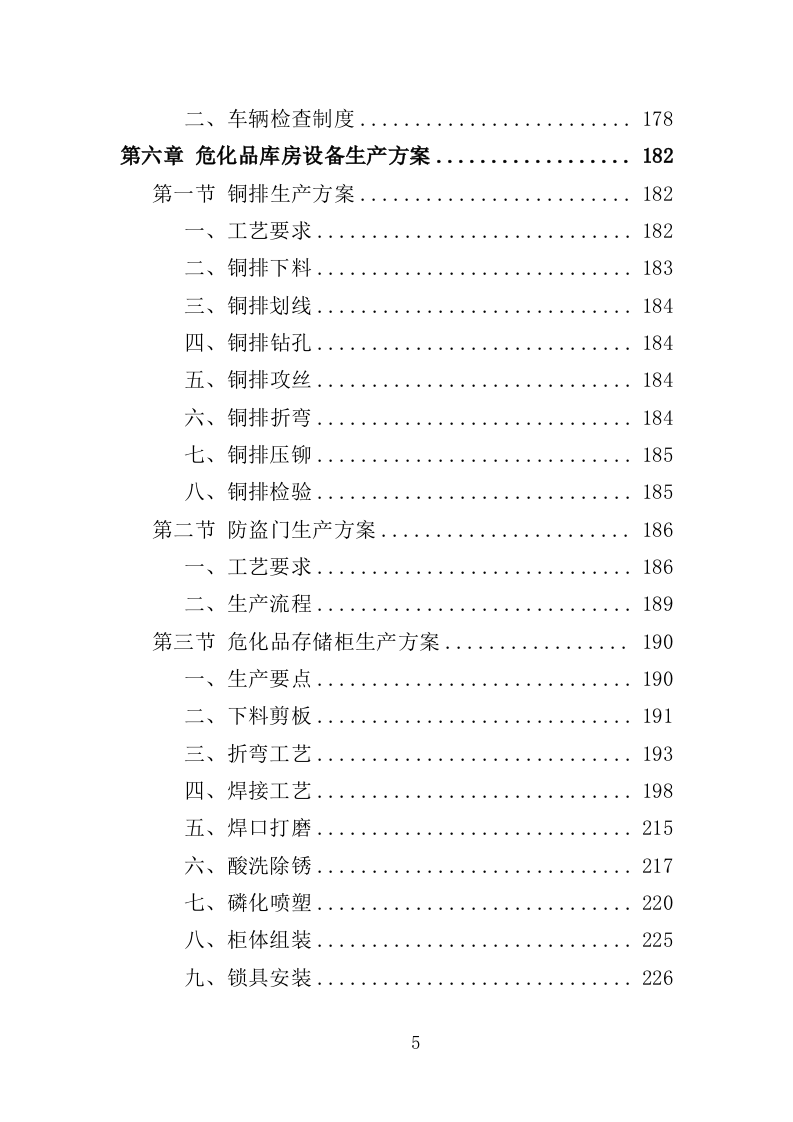 危化品库房设备采购投标方案（369页）.doc 第5页