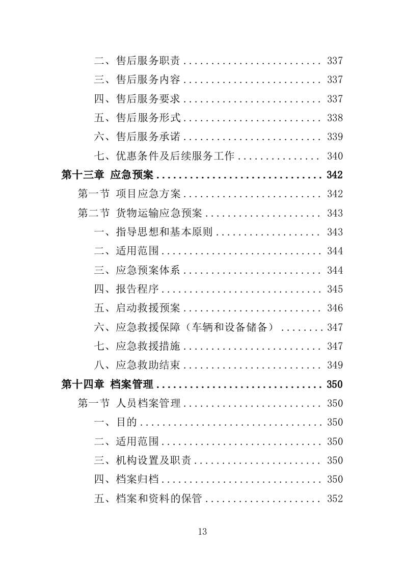 印章刻制服务投标方案（369页）.doc 第13页