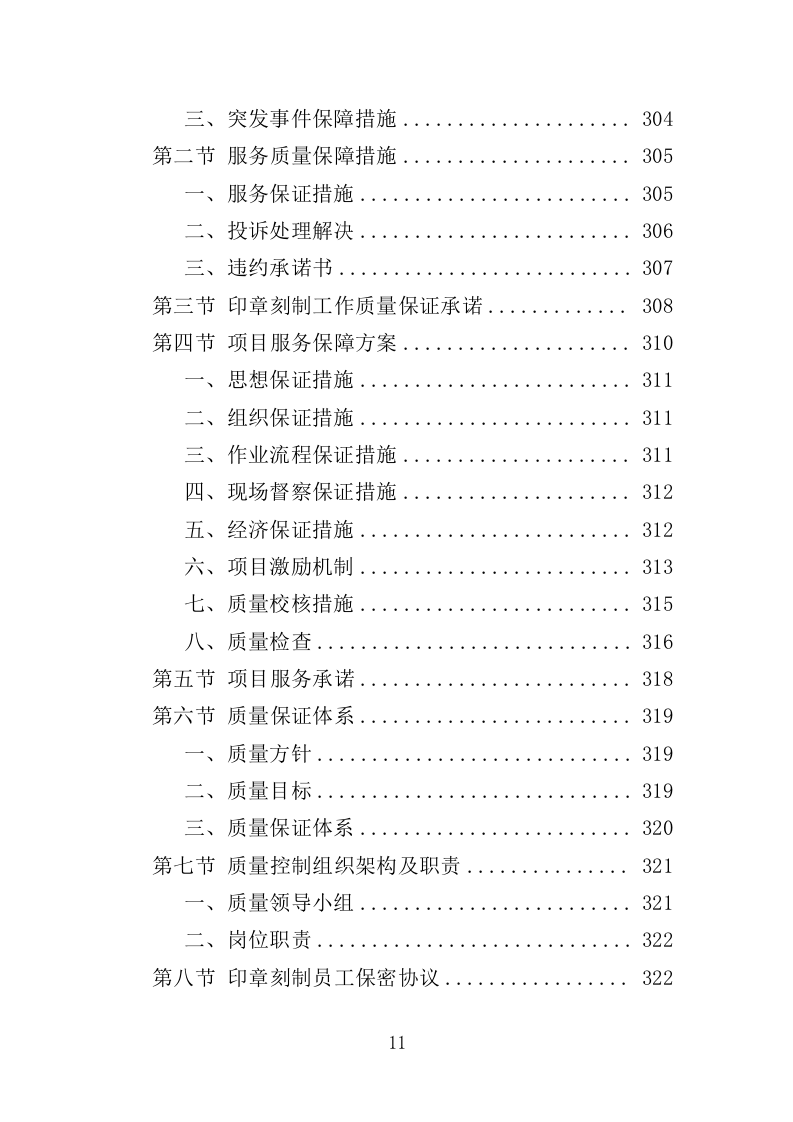 印章刻制服务投标方案（369页）.doc 第11页