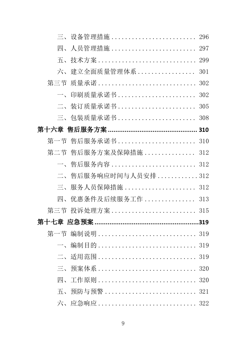 印刷服务投标方案（361页）.doc 第7页