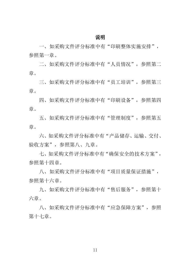 印刷服务投标方案（361页）.doc 第9页