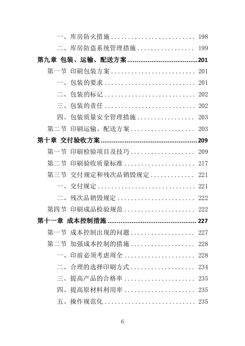 印刷服务投标方案（361页）.doc 第5页