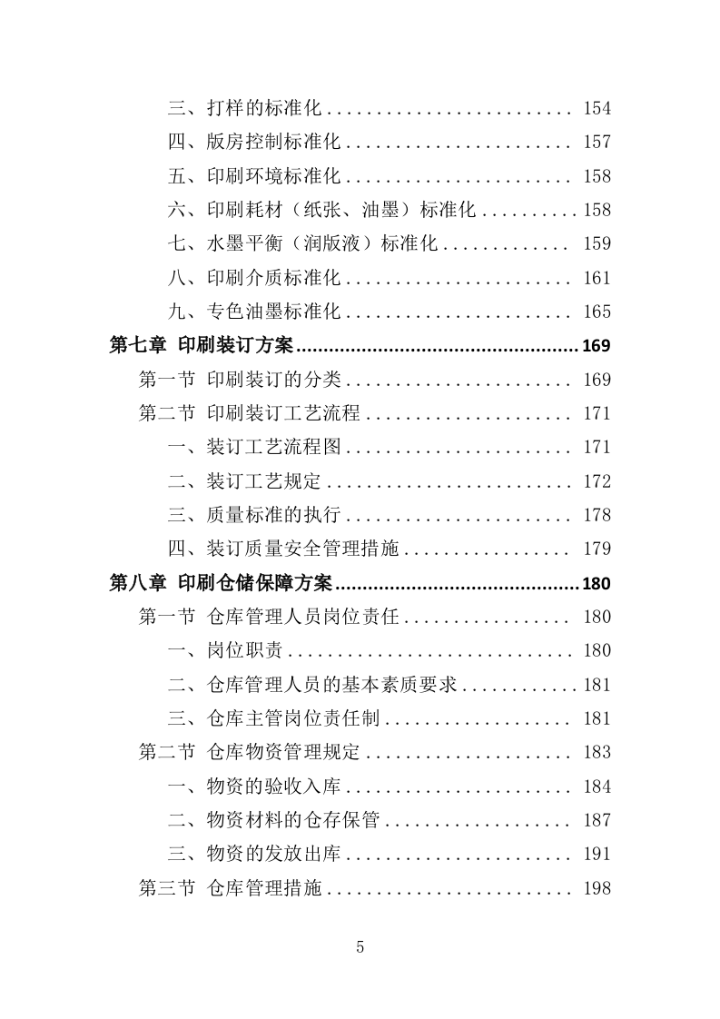 印刷服务投标方案（361页）.doc 第4页