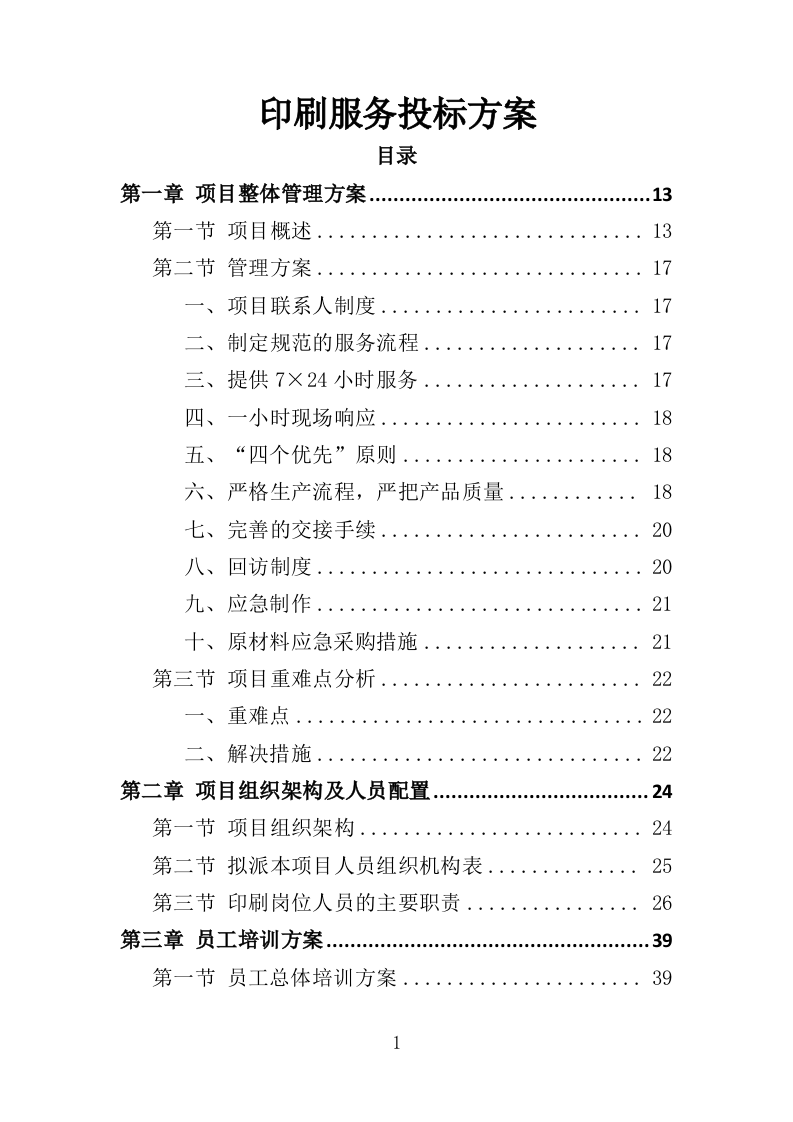 印刷服务投标方案（361页）.doc 第1页