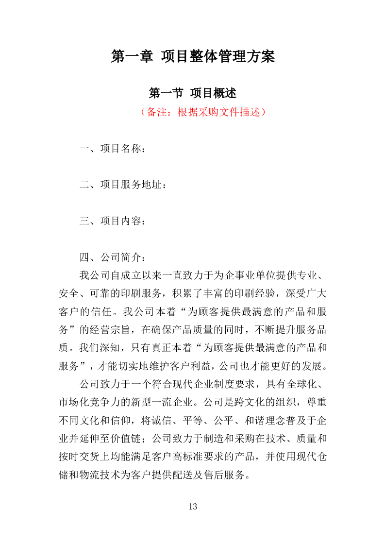 印刷服务投标方案（361页）.doc 第10页