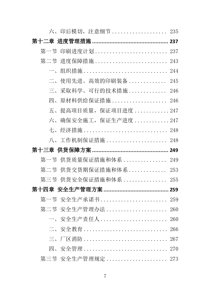 印刷服务投标方案（361页）.doc 第6页