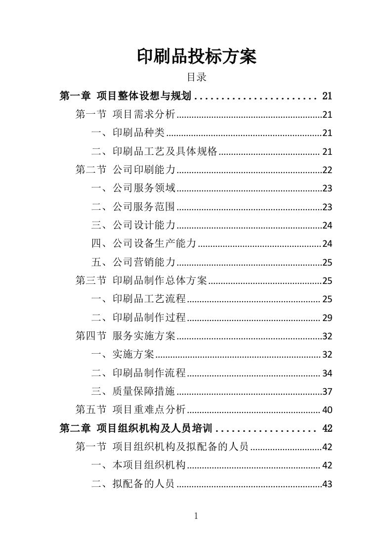 印刷品服务投标方案（560页）.doc 第1页