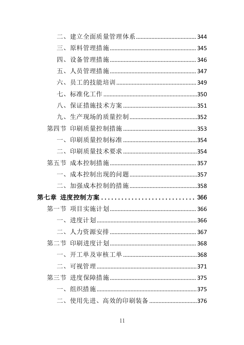 印刷品服务投标方案（560页）.doc 第10页