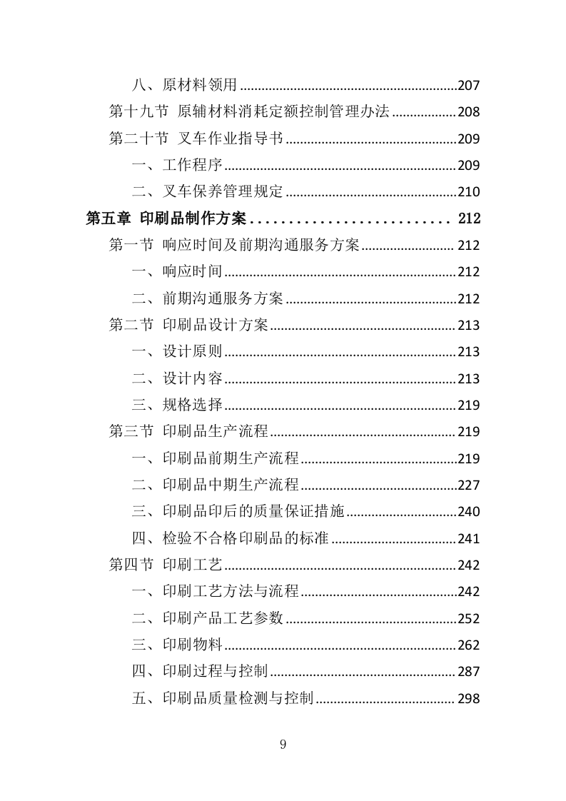 印刷品服务投标方案（560页）.doc 第9页
