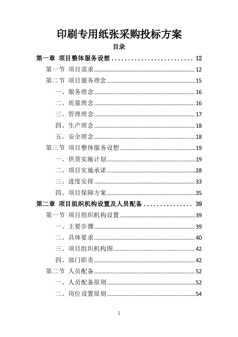 印刷专用纸张采购投标方案（437页）.doc 第1页