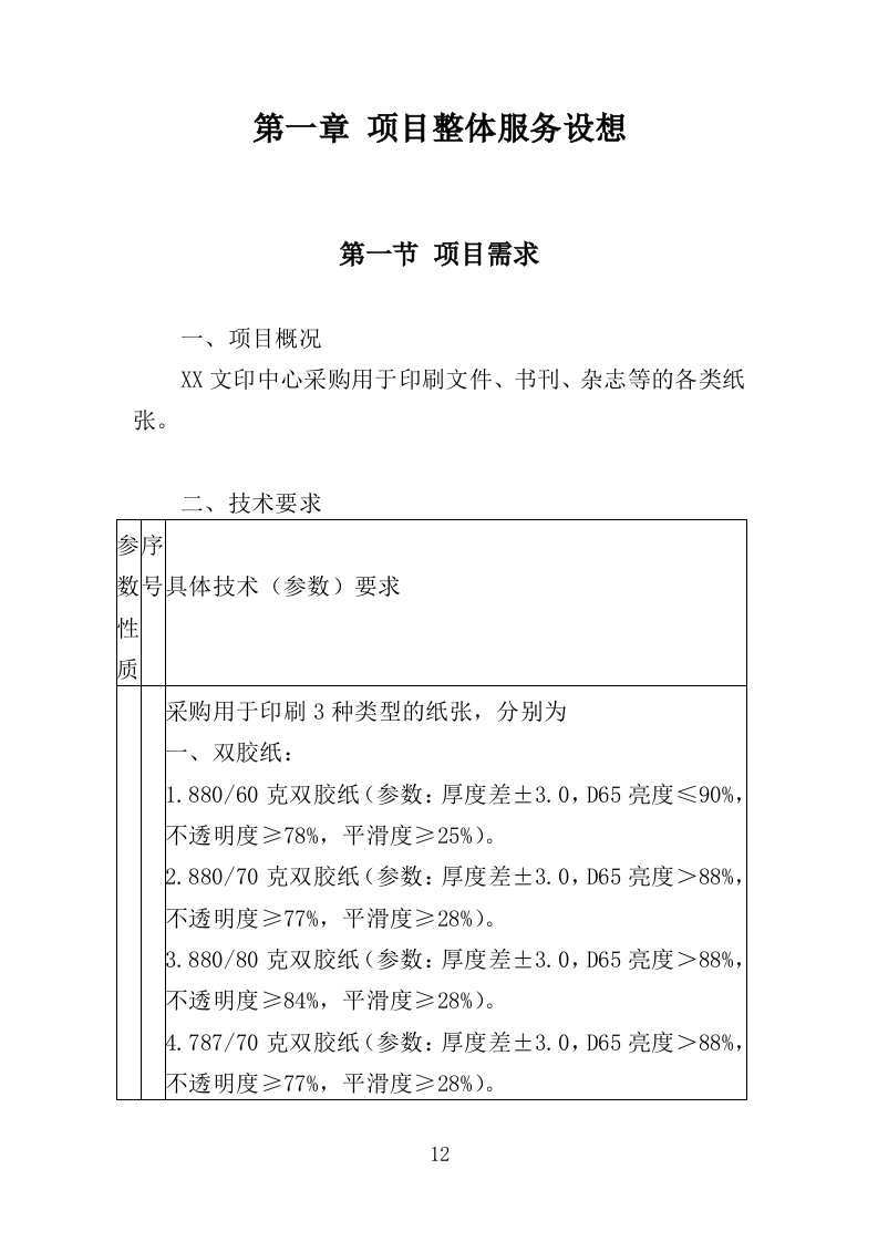 印刷专用纸张采购投标方案（437页）.doc 第9页
