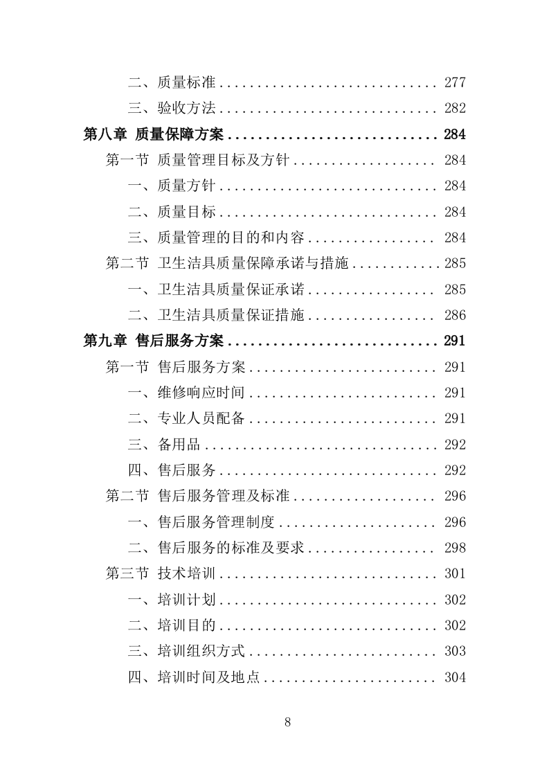 卫生洁具采购与安装投标方案（353页）.doc 第7页
