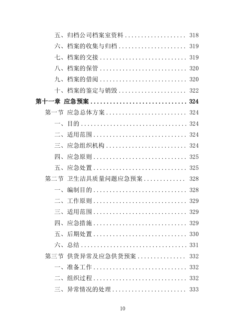 卫生洁具采购与安装投标方案（353页）.doc 第9页
