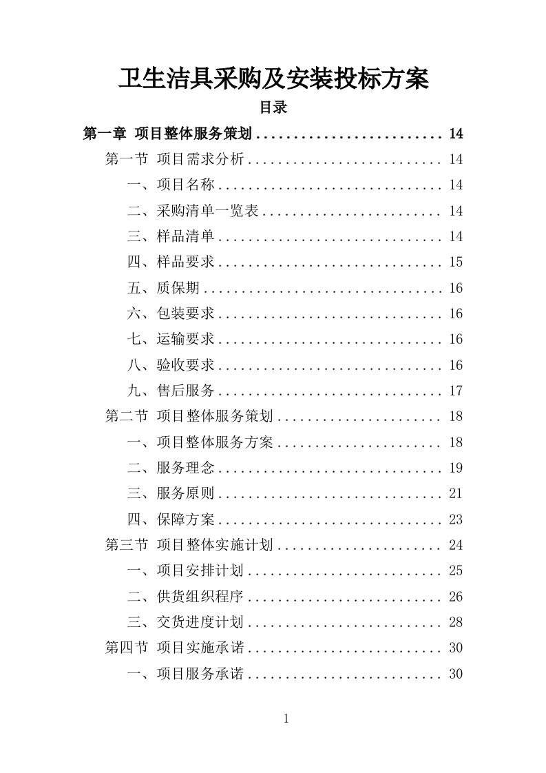 卫生洁具采购与安装投标方案（353页）.doc 第1页