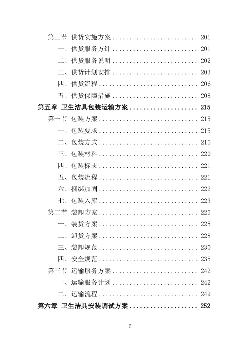 卫生洁具采购与安装投标方案（353页）.doc 第5页