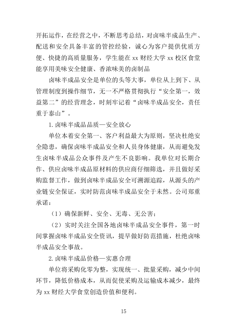 卤味半成品采购服务投标方案（351页）.doc 第14页