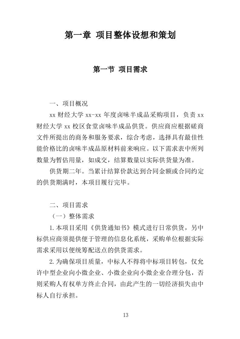 卤味半成品采购服务投标方案（351页）.doc 第12页