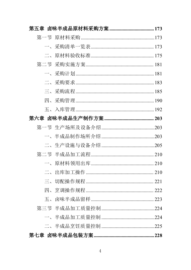 卤味半成品采购服务投标方案（351页）.doc 第3页