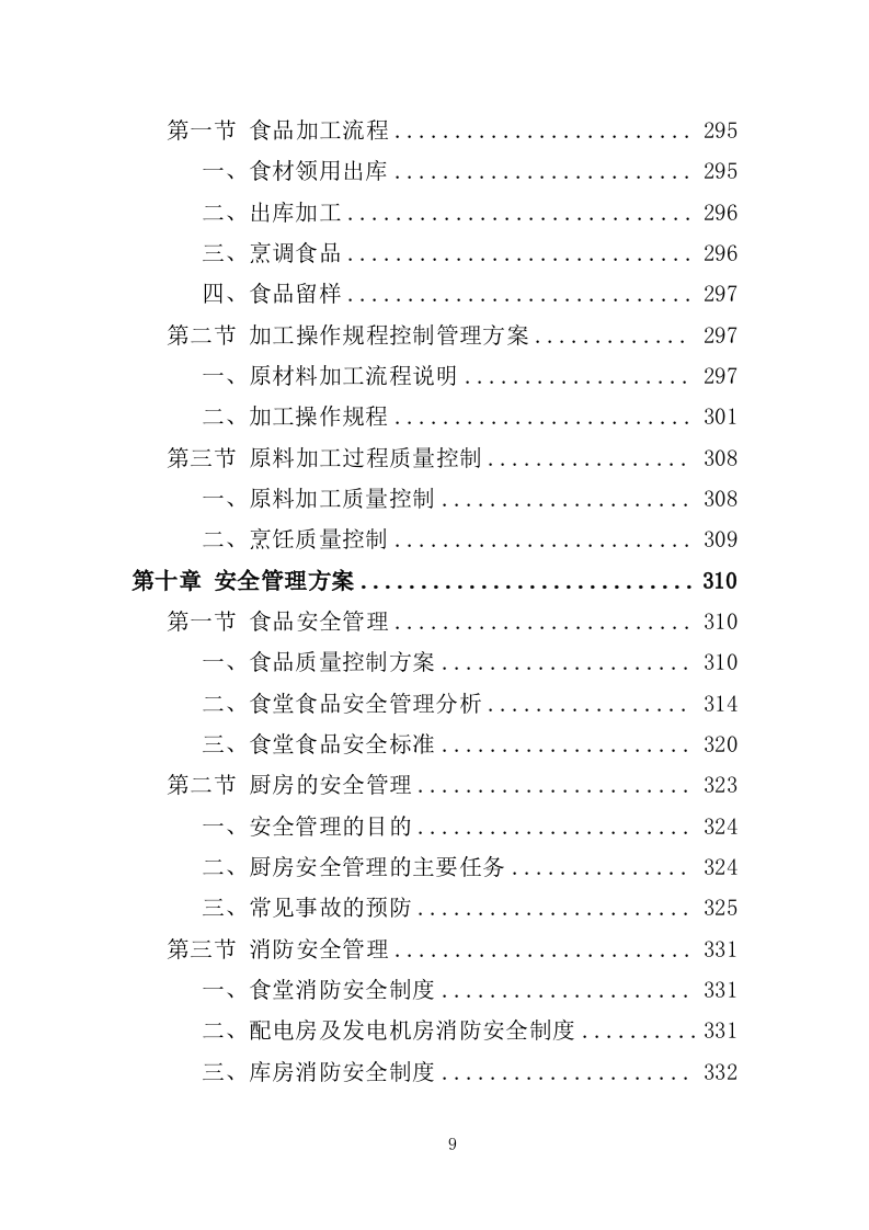 医院餐饮服务投标方案（441页）.doc 第5页