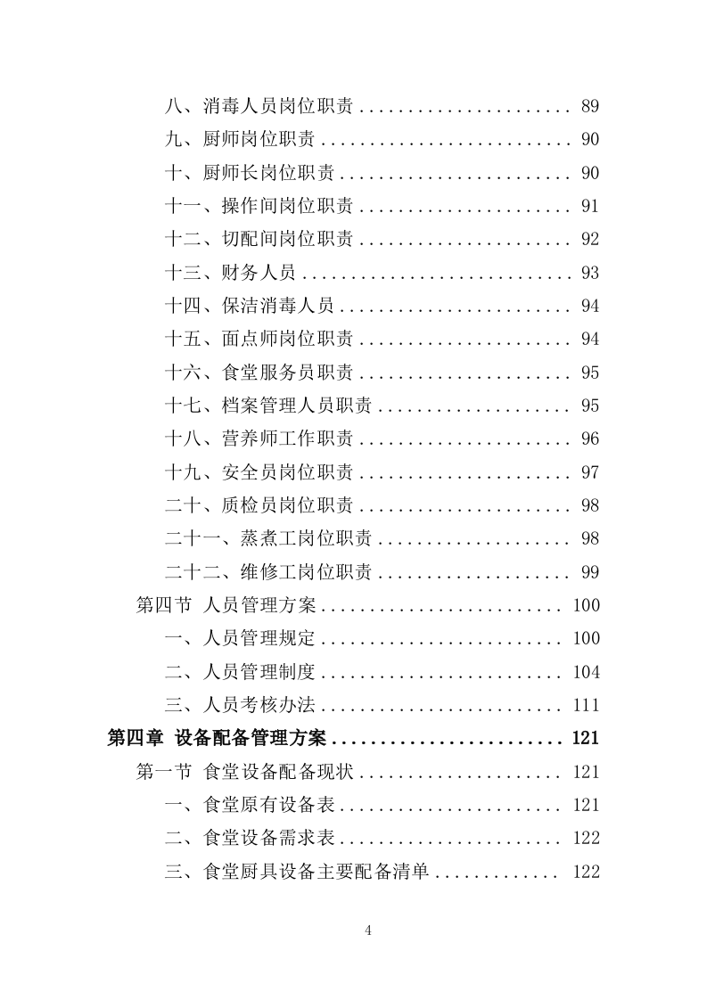 医院餐饮服务投标方案（441页）.doc 第3页