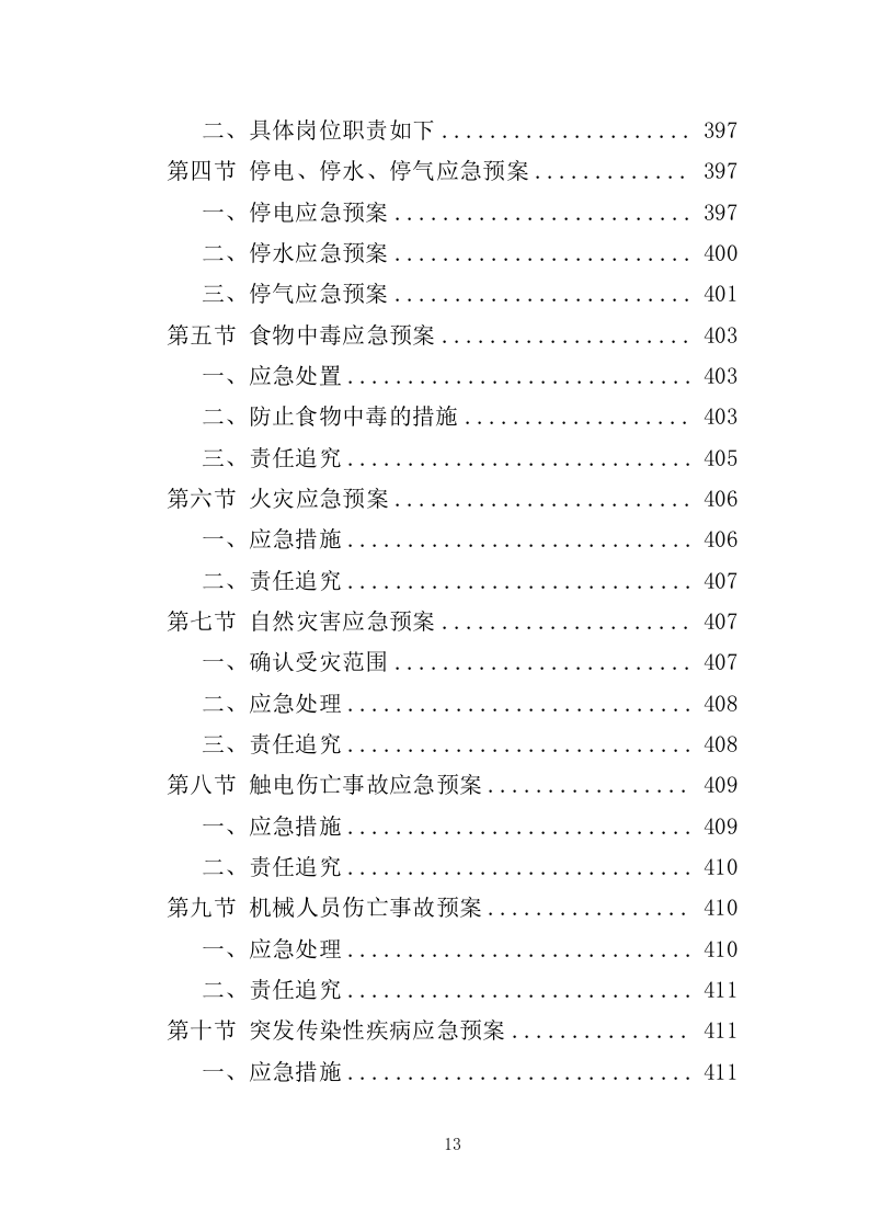 医院餐饮服务投标方案（441页）.doc 第9页
