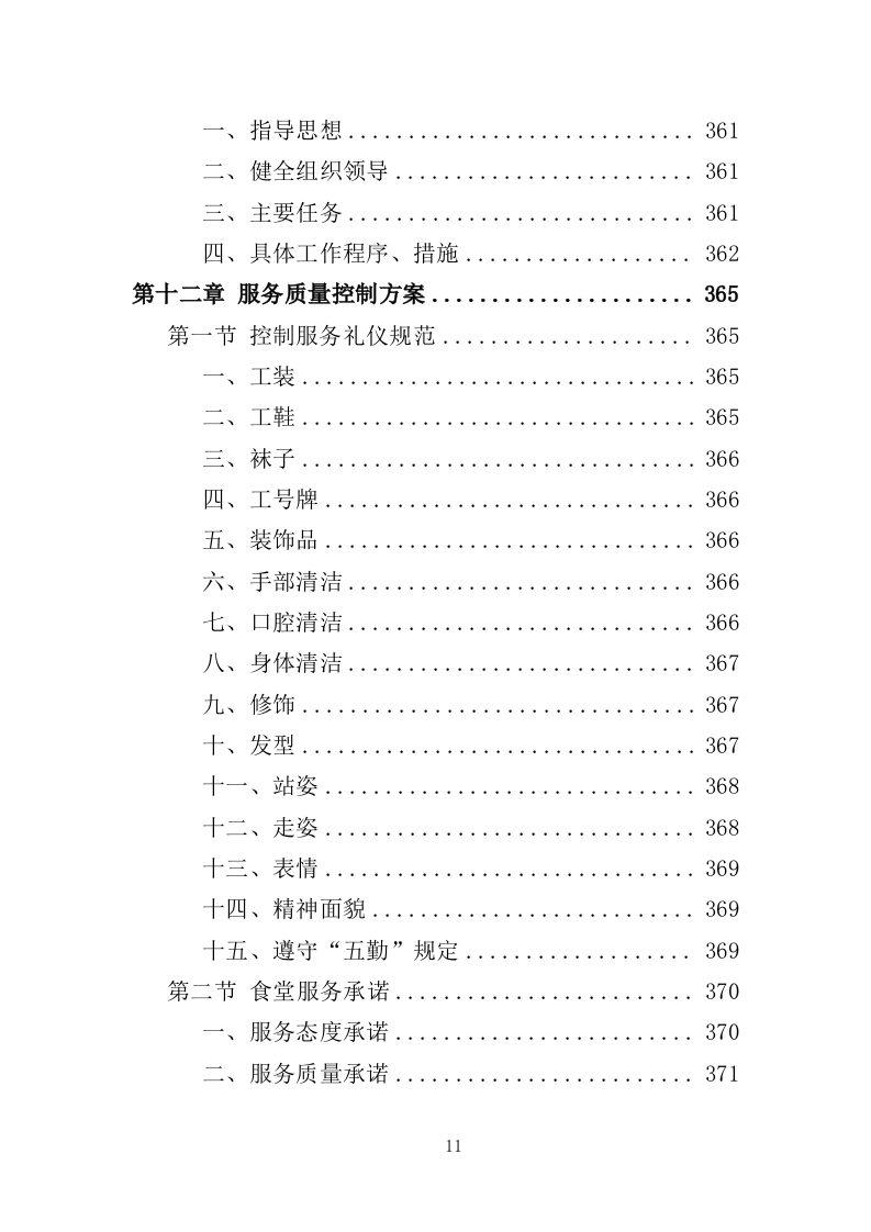 医院餐饮服务投标方案（441页）.doc 第7页