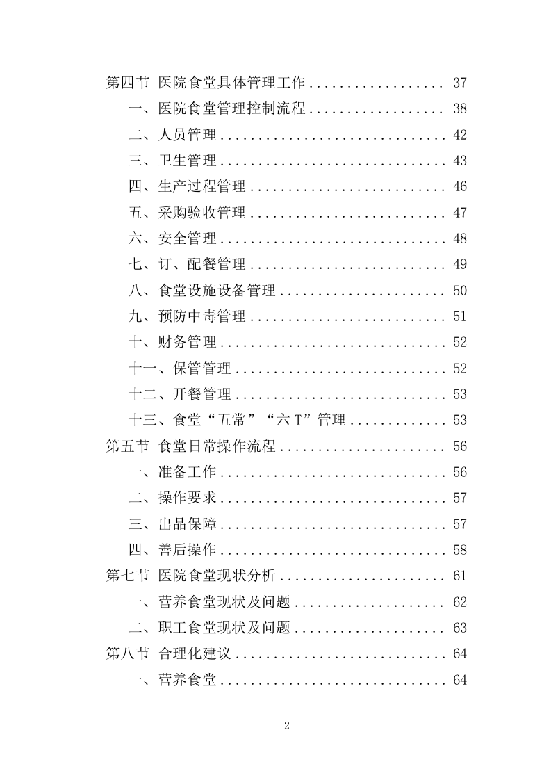 医院餐饮服务投标方案（441页）.doc 第1页