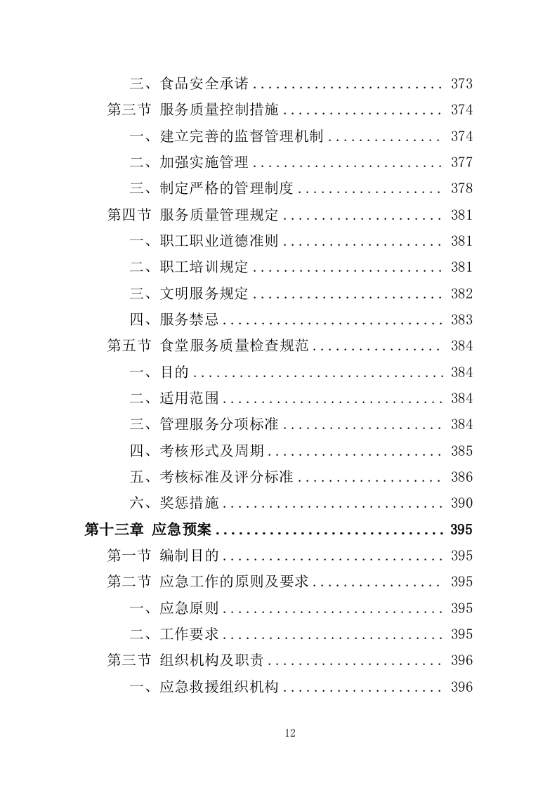 医院餐饮服务投标方案（441页）.doc 第8页