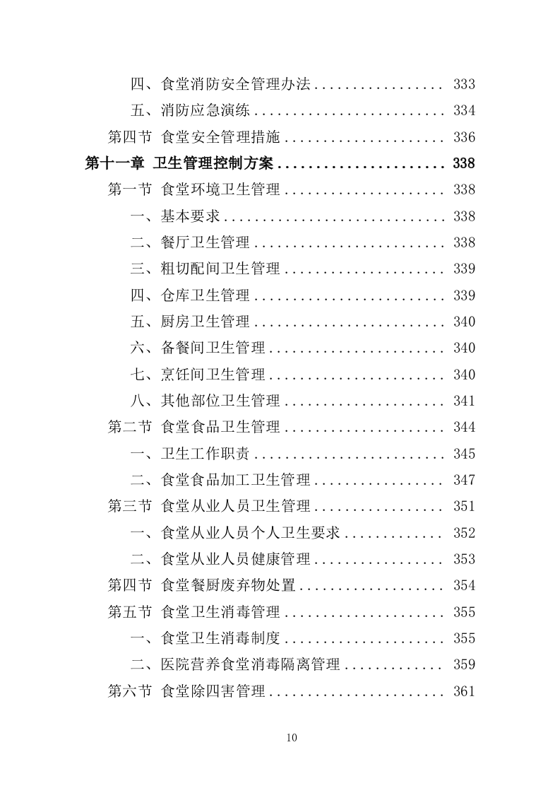 医院餐饮服务投标方案（441页）.doc 第6页