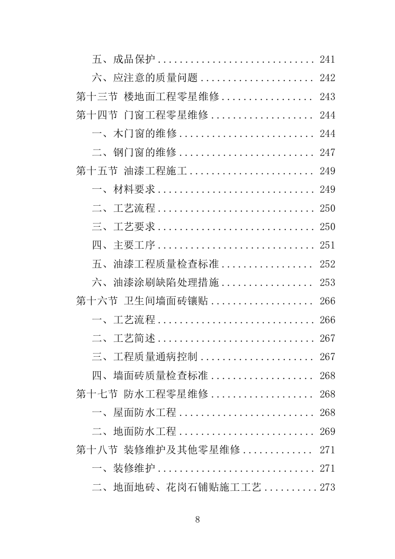 医院零星维修工程投标方案（420页）.doc 第7页