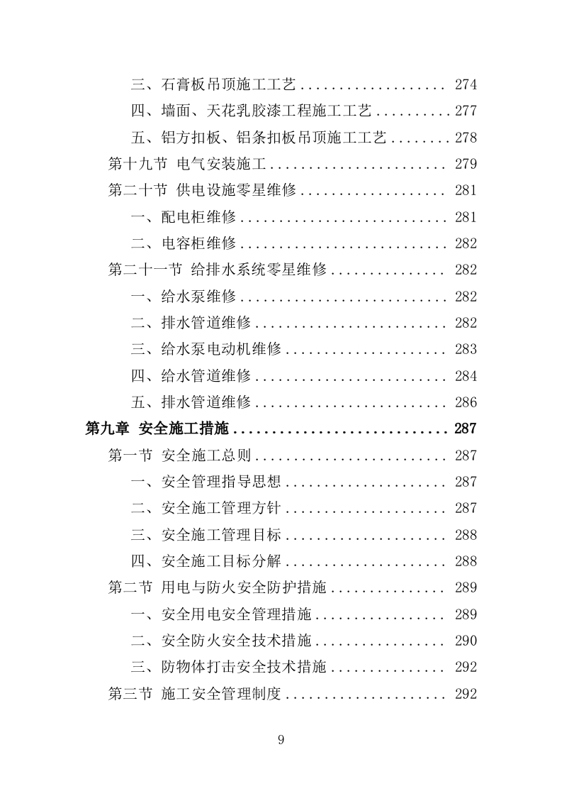 医院零星维修工程投标方案（420页）.doc 第8页