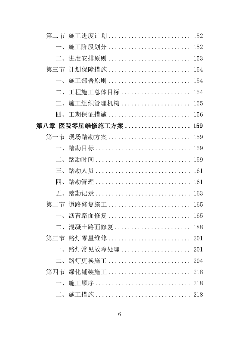 医院零星维修工程投标方案（420页）.doc 第6页