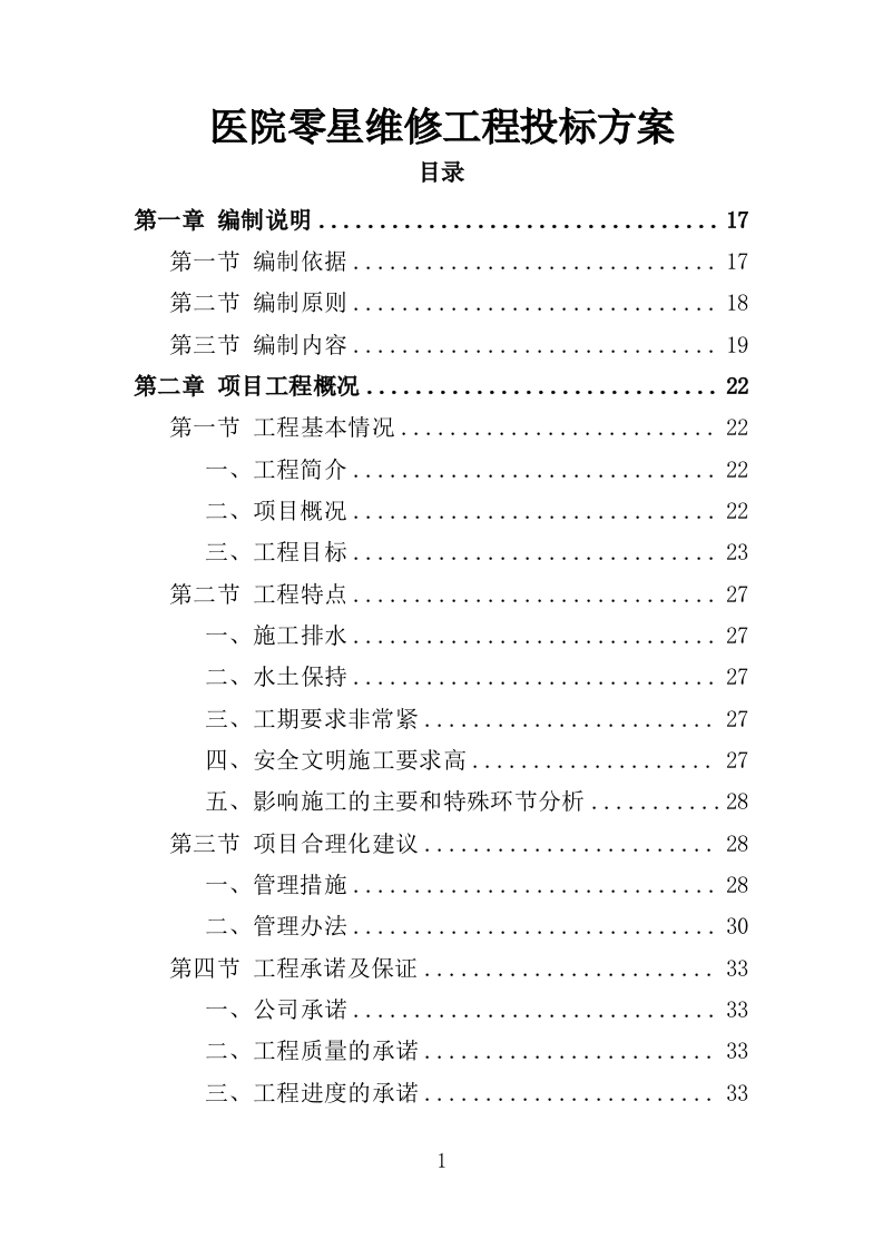 医院零星维修工程投标方案（420页）.doc 第1页