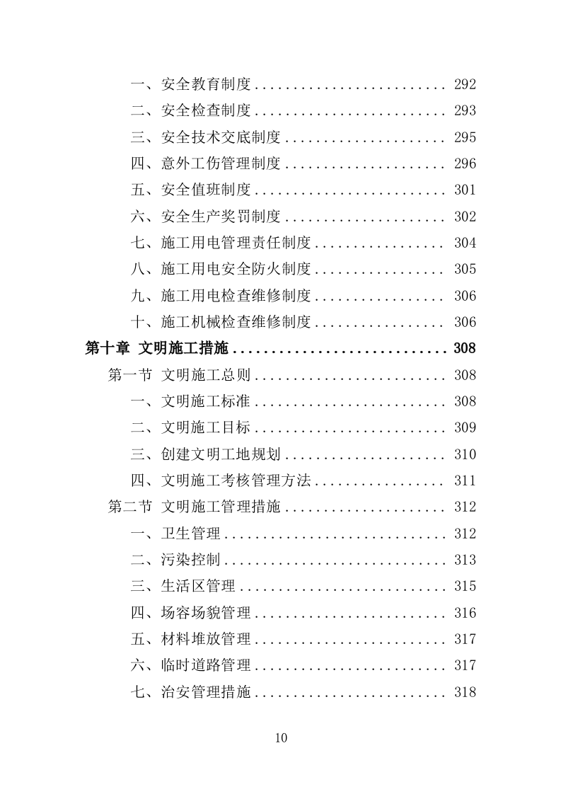 医院零星维修工程投标方案（420页）.doc 第9页