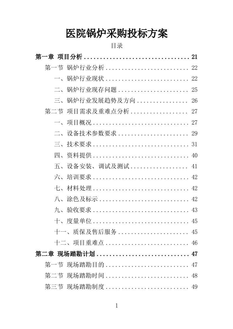 医院锅炉采购投标方案（501页）.doc 第1页