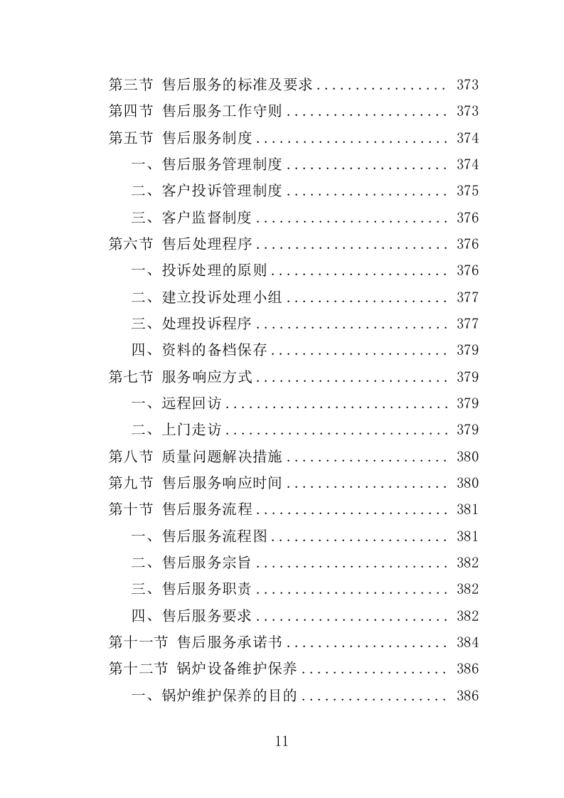 医院锅炉采购投标方案（501页）.doc 第11页
