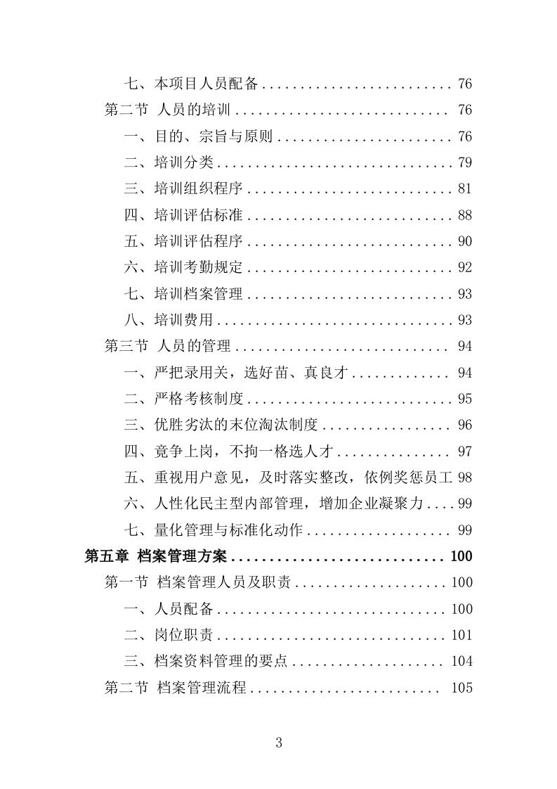 医院被服洗涤服务投标方案（344页）.doc 第3页