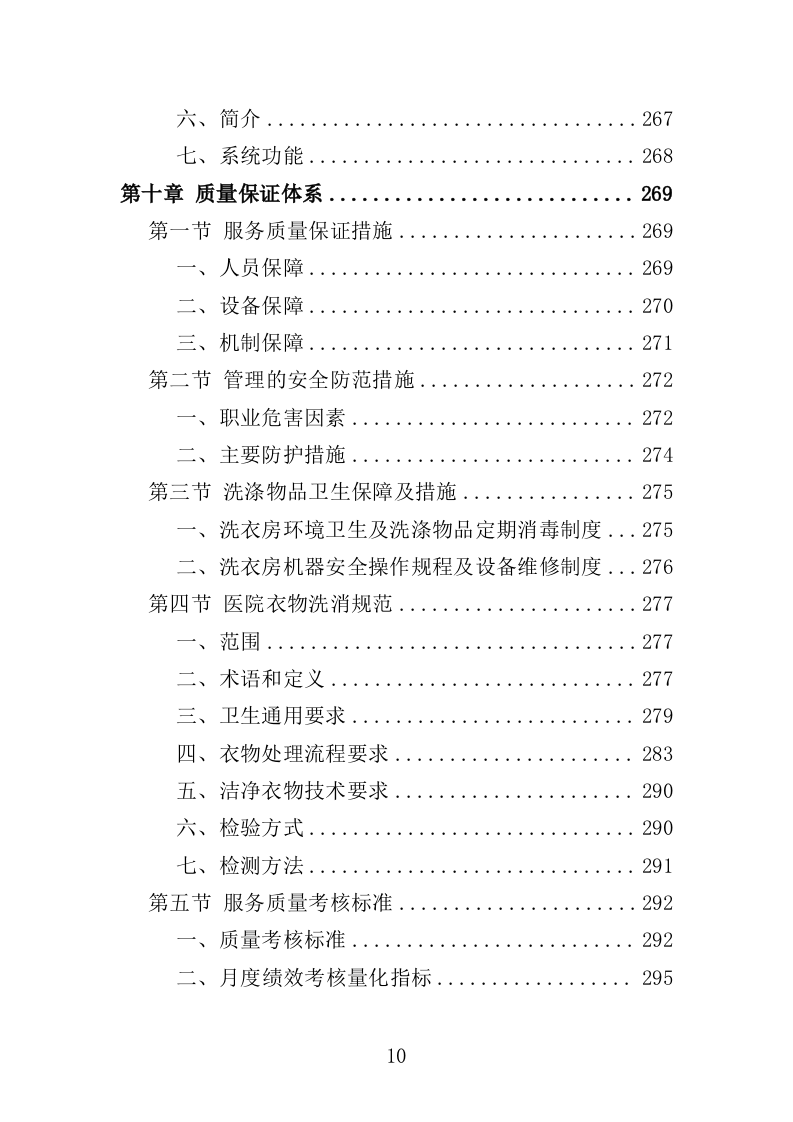 医院被服洗涤服务投标方案（344页）.doc 第9页