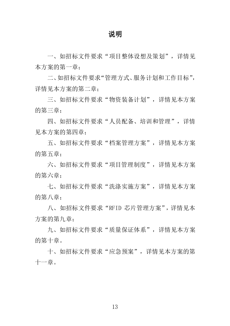 医院被服洗涤服务投标方案（344页）.doc 第12页